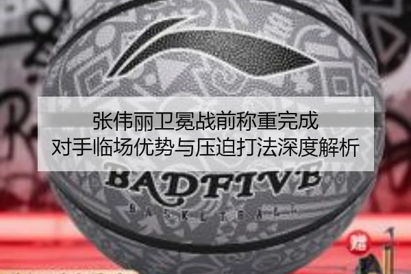 张伟丽卫冕战前称重完成 对手临场优势与压迫打法深度解析