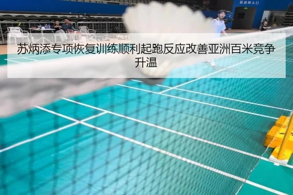 苏炳添专项恢复训练顺利起跑反应改善亚洲百米竞争升温