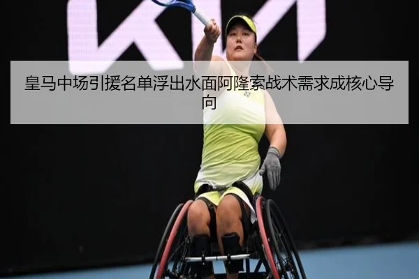 皇马中场引援名单浮出水面阿隆索战术需求成核心导向