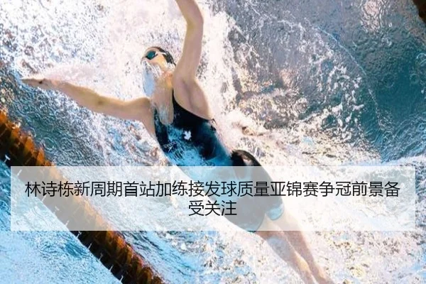 林诗栋新周期首站加练接发球质量亚锦赛争冠前景备受关注