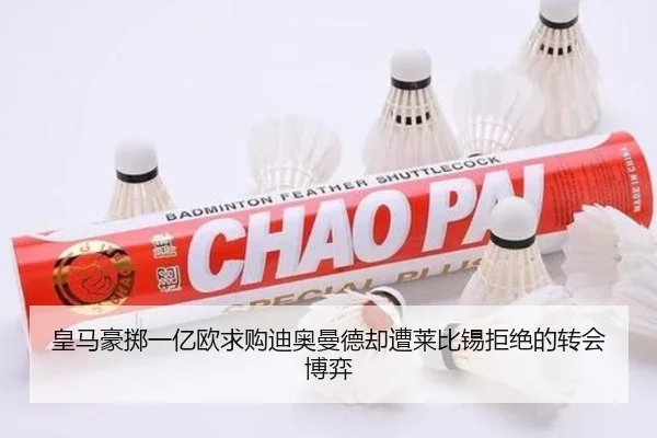 皇马豪掷一亿欧求购迪奥曼德却遭莱比锡拒绝的转会博弈