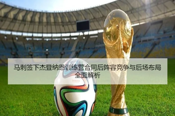 马刺签下杰登纳恩训练营合同后阵容竞争与后场布局全面解析